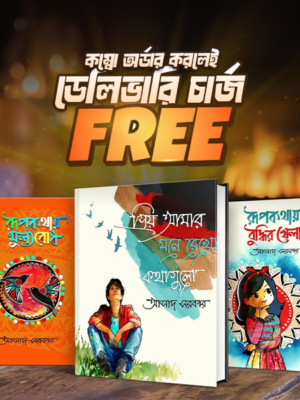 কম্বো প্যাকেজ (রূপকথায় বুদ্ধির খেলা,রূপকথায় মূল্যবোধ ,প্রিয় আমার মনে রেখো কথাগুলো)