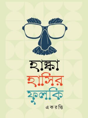 WhatsApp Image 2025-09-29 at 7.13.29 PM হাল্কা হাসির ফুলকি