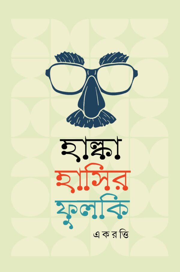 হাল্কা হাসির ফুলকি