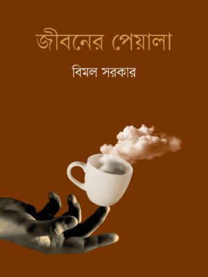 WhatsApp Image 2025-09-29 at 7.13.30 PM (1) জীবনের পেয়ালা