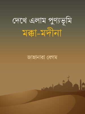 WhatsApp Image 2025-09-29 at 7.13.30 PM দেখে এলাম পুণ্যভূমি- মক্কা-মদীনা