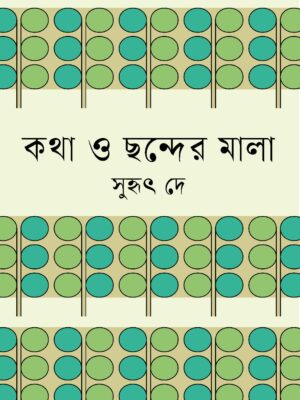 WhatsApp Image 2025-09-29 at 7.13.32 PM কথা ও ছন্দের মালা