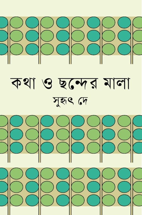 কথা ও ছন্দের মালা
