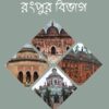 পুরাকীর্তির- রংপুর বিভাগ