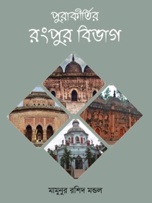 WhatsApp Image 2025-09-29 at 7.13.35 PM (1) পুরাকীর্তির- রংপুর বিভাগ