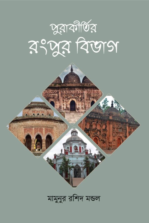 পুরাকীর্তির- রংপুর বিভাগ