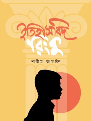 WhatsApp Image 2025-09-29 at 7.13.35 PM ইতিহাসবিদ রিংকু