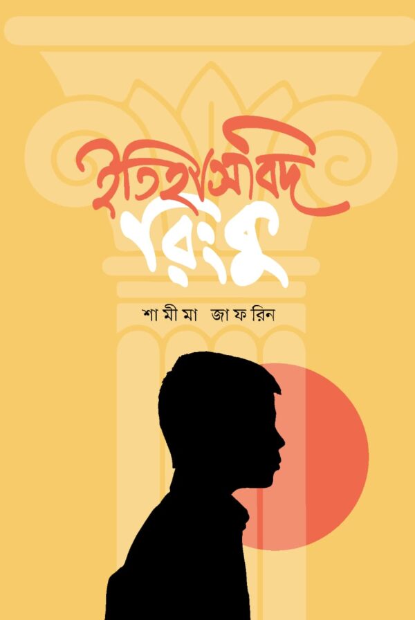 ইতিহাসবিদ রিংকু