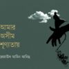 আমার অসীম শূন্যতায়