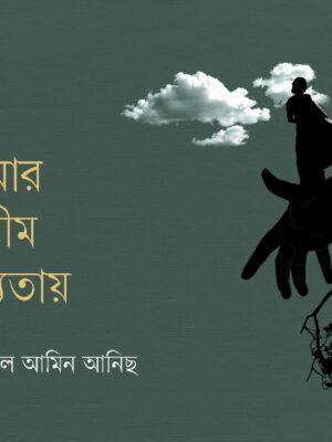 WhatsApp Image 2025-09-29 at 7.13.36 PM (1) আমার অসীম শূন্যতায়