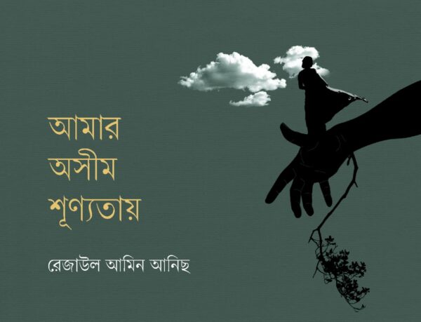 আমার অসীম শূন্যতায়