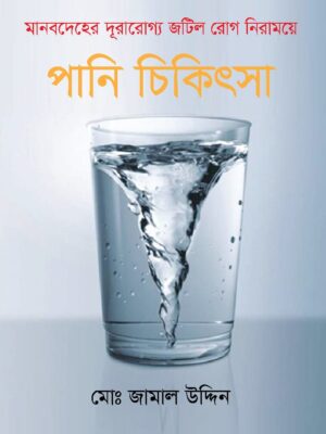 WhatsApp Image 2025-09-29 at 7.13.36 PM পানি চিকিৎসা