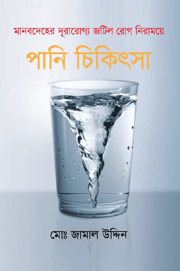 পানি চিকিৎসা