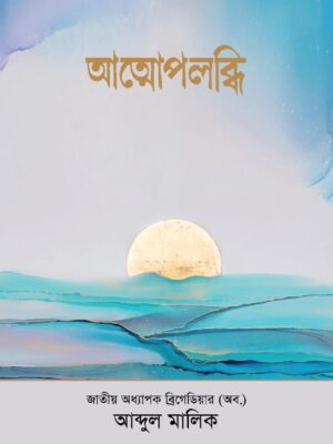 WhatsApp Image 2025-09-29 at 7.13.39 PM আত্মোউপলব্ধি