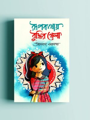 WhatsApp Image 2025-09-29 at 7.13.42 PM রূপকথার বুদ্ধির খেলা