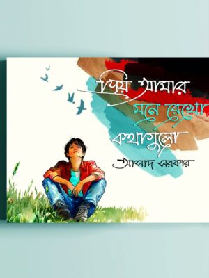 WhatsApp Image 2025-09-29 at 7.13.43 PM প্রিয় আমার মনে রেখো কথাগুলো