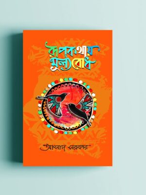 রূপ কথায় মূল্যবোধ