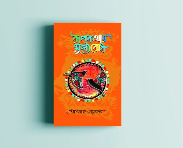 রূপ কথায় মূল্যবোধ